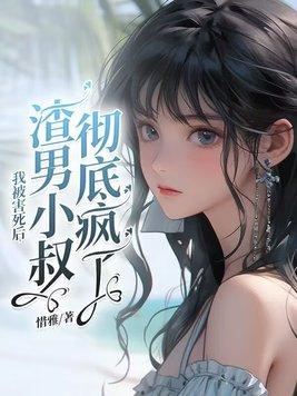 我被你害死了