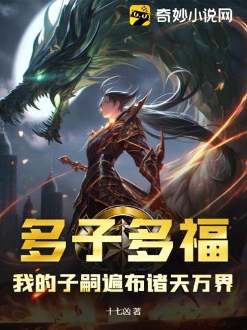 我的子嗣遍布诸天万界TXT