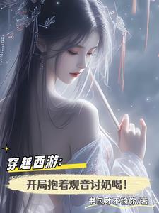 穿越西游开局抱着观音讨奶喝