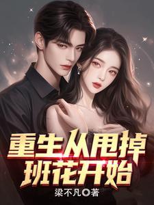 重生从甩掉班花开始(梁不凡)