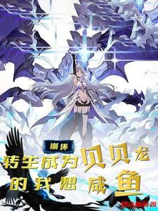 崩坏3贝贝龙属性