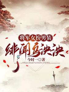 女扮男装的将军的