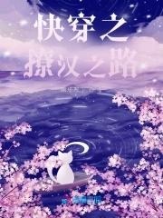 快穿之撩汉之路在哪里看