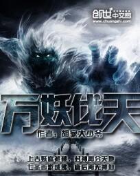万妖之祖简介