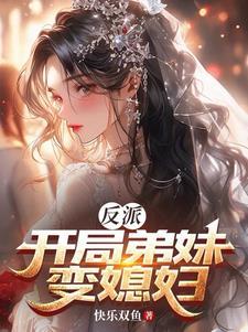 穿成反派被主角看上怎么办