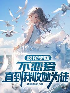 校花完结了