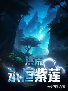 洪荒之紫莲天尊