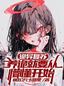诡异复苏 杨间