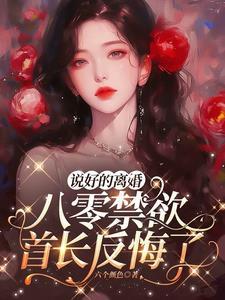 八零禁欲首长反悔了免费阅读