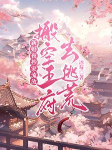 新婚夜抄家流放搬空王府去逃荒冰莓