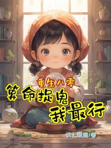 重生军嫂算命捉鬼现代
