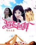 眉飞色舞原版舞蹈