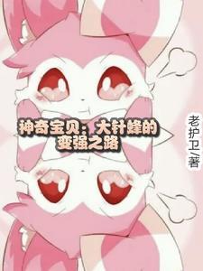 神奇宝贝大针蜂进化图