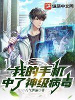 我手机中病毒了吗