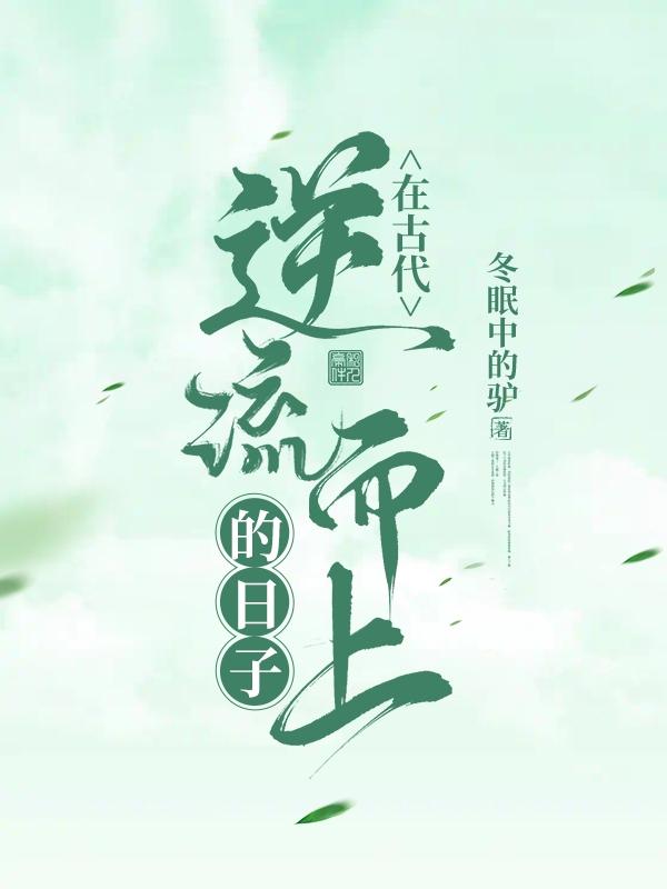 在古代逆流而上的日子是什么