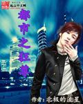 都市狂尊 林天净