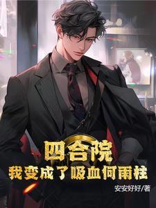 四合院我变成了吸血何雨柱安安好好