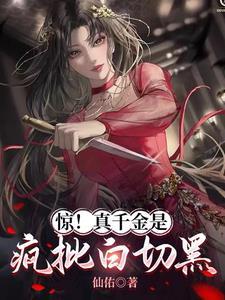 真千金是个怼精