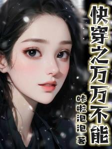 快穿女主她没心没肺