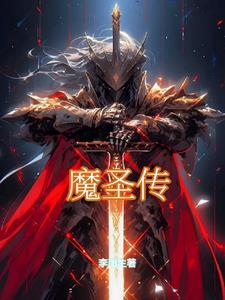 魔圣传 迅雷 1080P