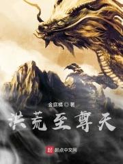 洪荒至尊天帝系统昊天