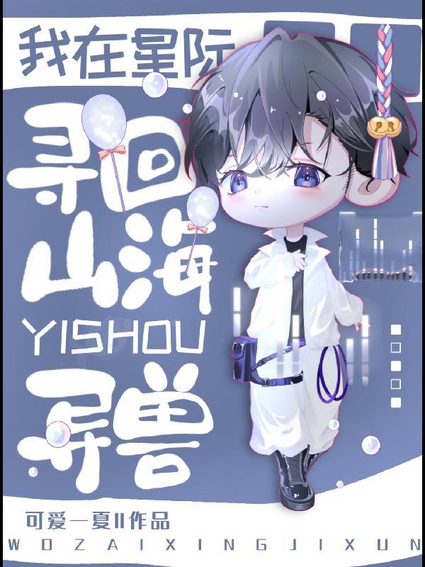 我在星际做复原