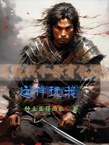 我有系统我怕谁