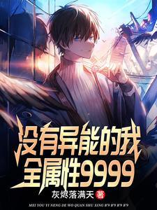 魅力值999999