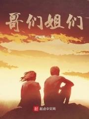 哥们姐们英文