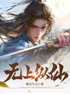 无上仙踪