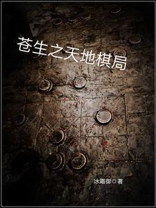 天地棋局第三关攻略