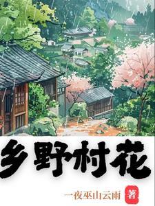 乡野村花476李二棒子