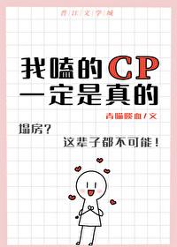 我嗑的cp一定是真的 百度