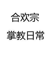 合欢宗的玄幻