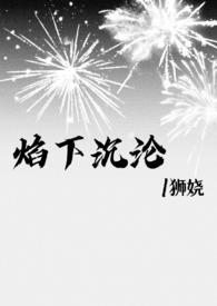 焰下沉沦po