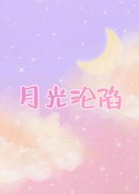 月光沉没完整版