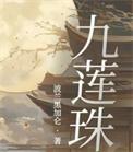 九莲珠正版免费阅读