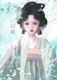 强取豪夺了心机美人全文免费阅读