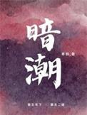 暗潮汹涌