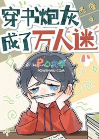 穿书炮灰成了万人迷三春调免费阅读