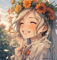 快穿女主冷清强大