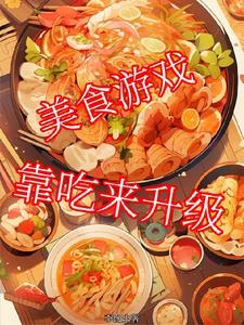 靠美食刷满好感度