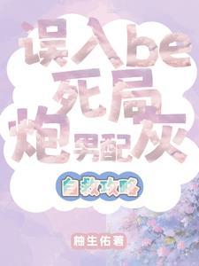 炮灰男配崩成万人迷书画村
