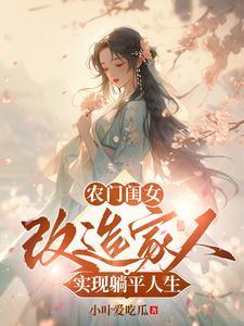 农门女凰全文免费阅读