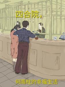 四合院何雨柱的幸福生活最新章节更新时间