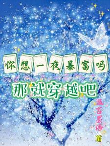 你想一夜暴富吗歌词