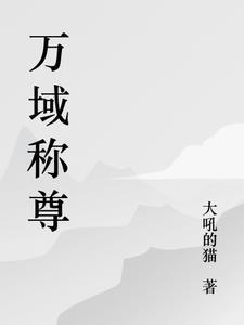 万域天尊免费全文阅读