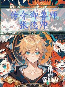 传奇御兽师张德帅简介