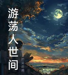 游荡人生
