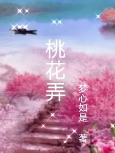 杭州桃花弄